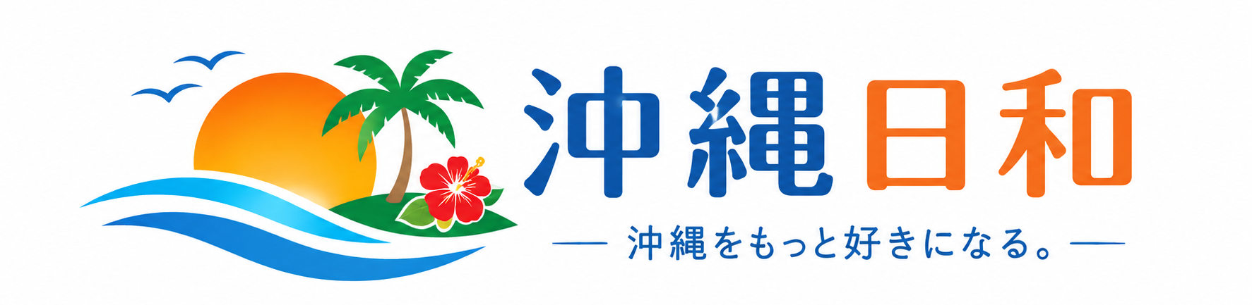 沖縄日和